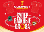 OLIMPBET Cуперкубок России: оставь свой след в истории футбола